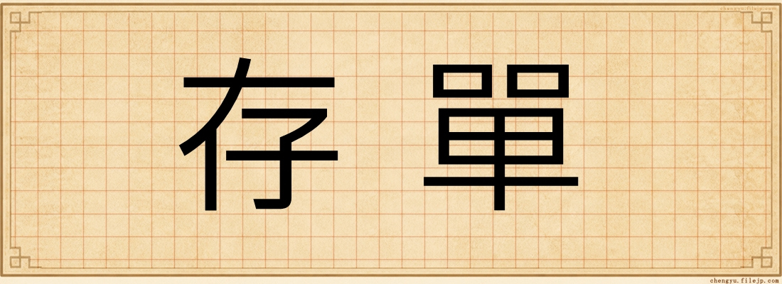 存單