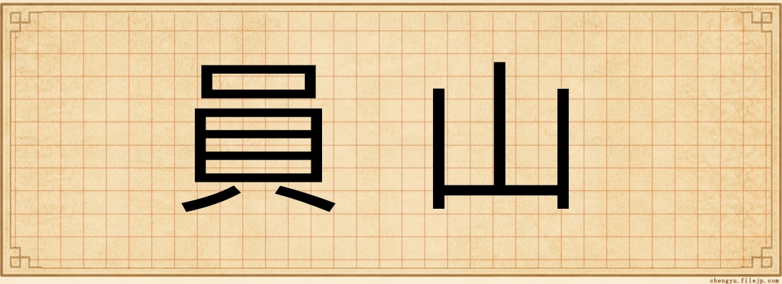 員山