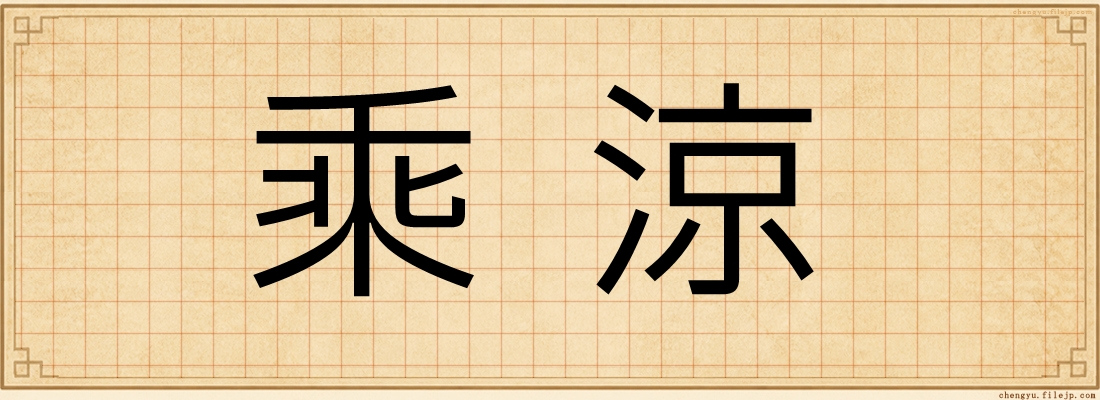 乘涼