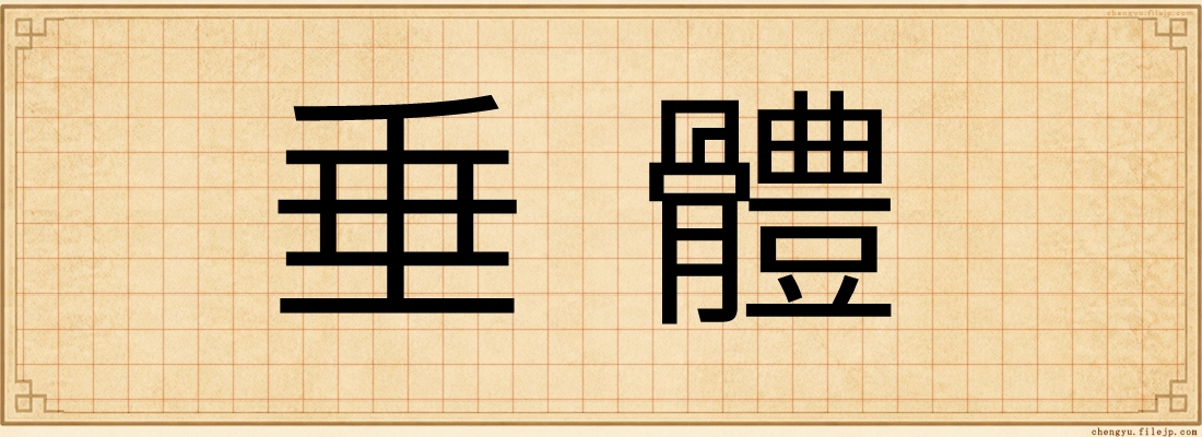 垂體