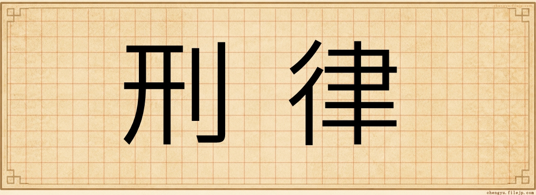 刑律