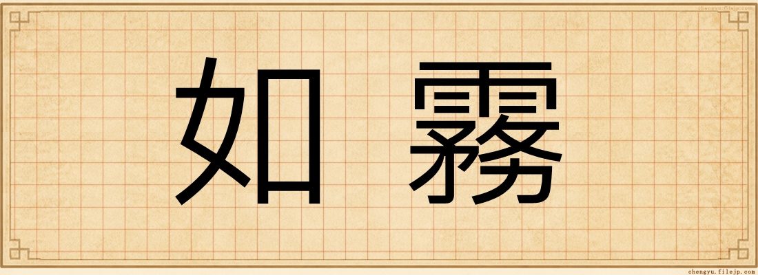 如霧