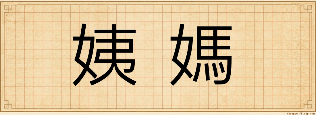 姨媽