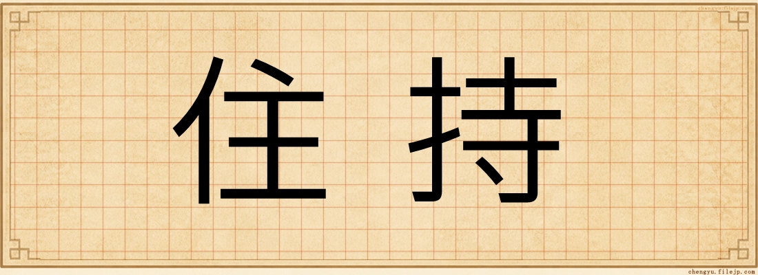 住持