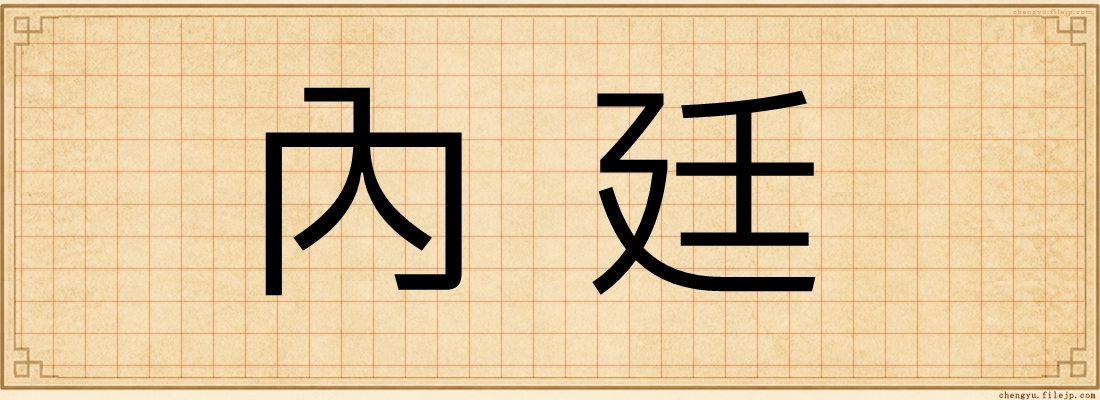 內廷