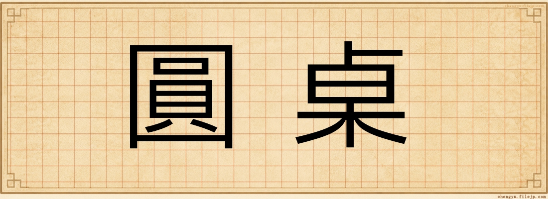 圓桌