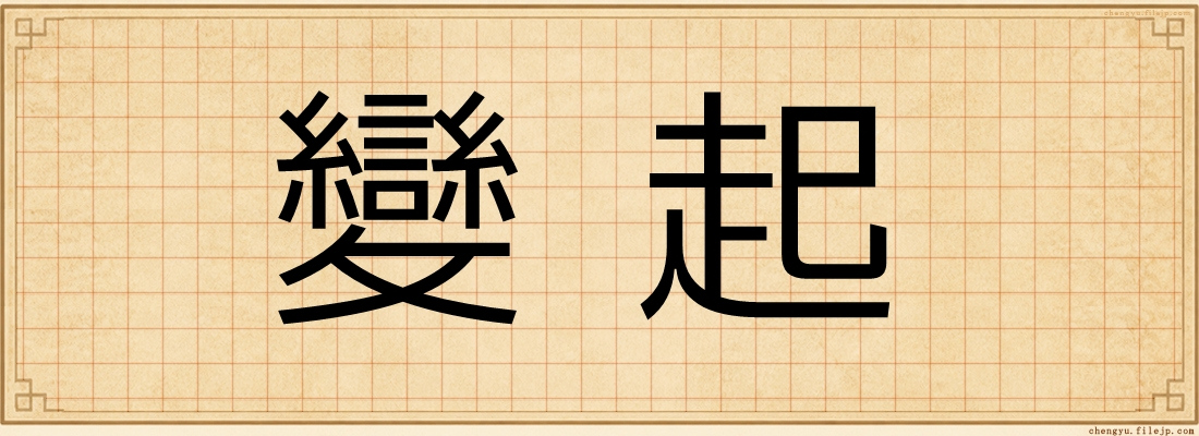 變起