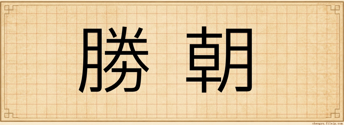 勝朝