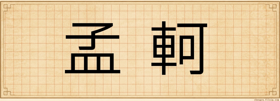 孟軻