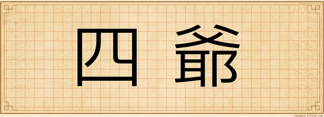 四爺