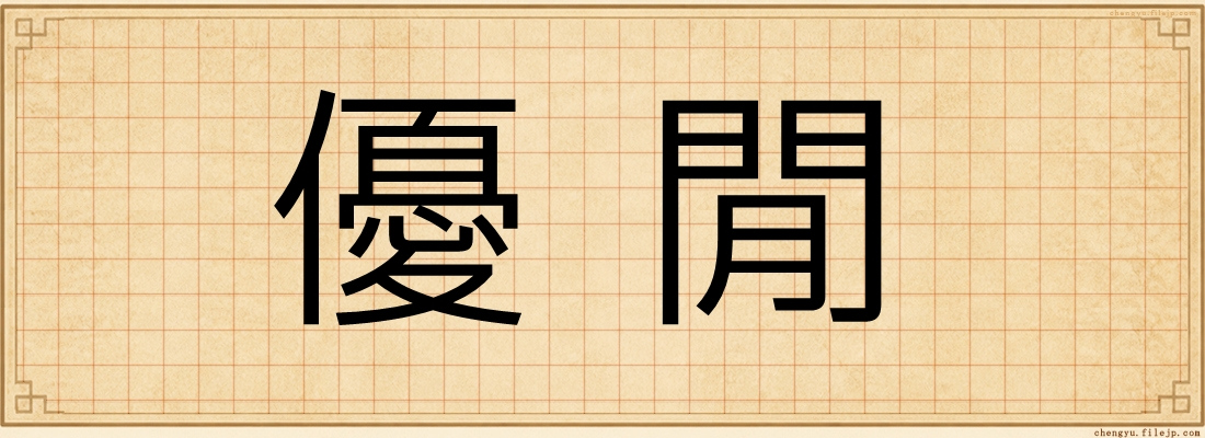 優閒