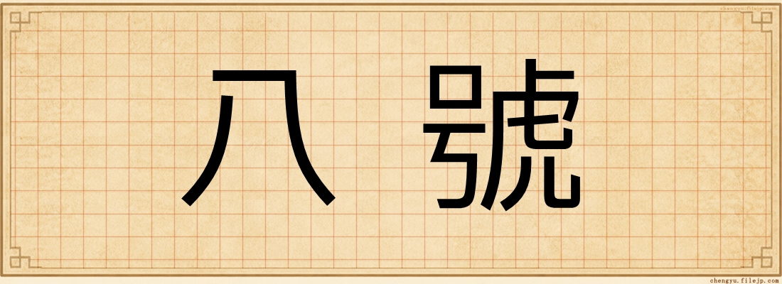 八號