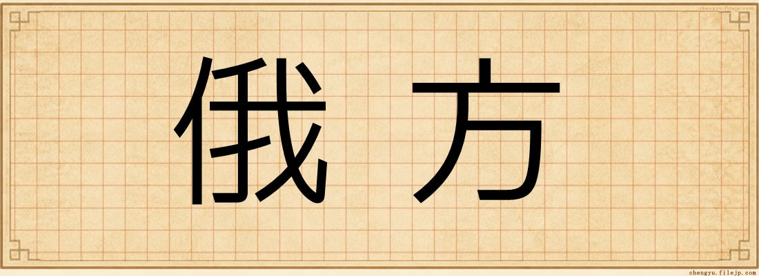 俄方