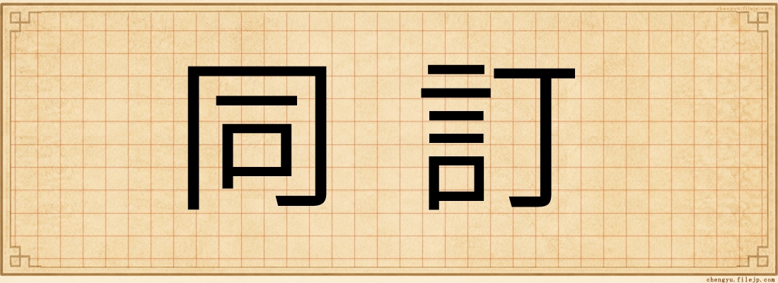 同訂