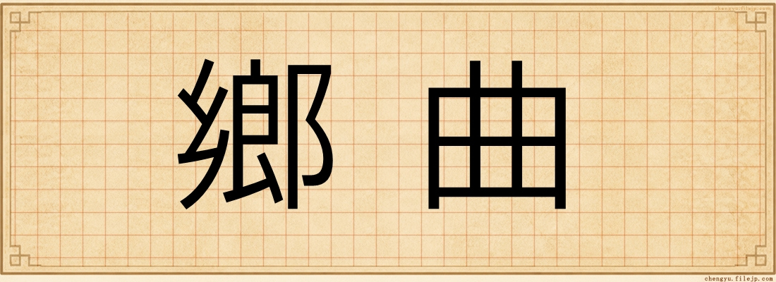 鄉曲
