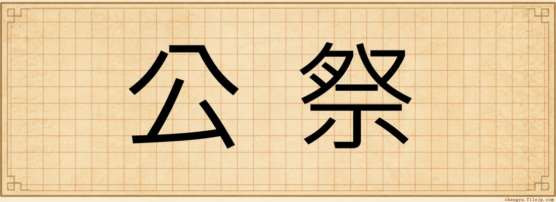 公祭