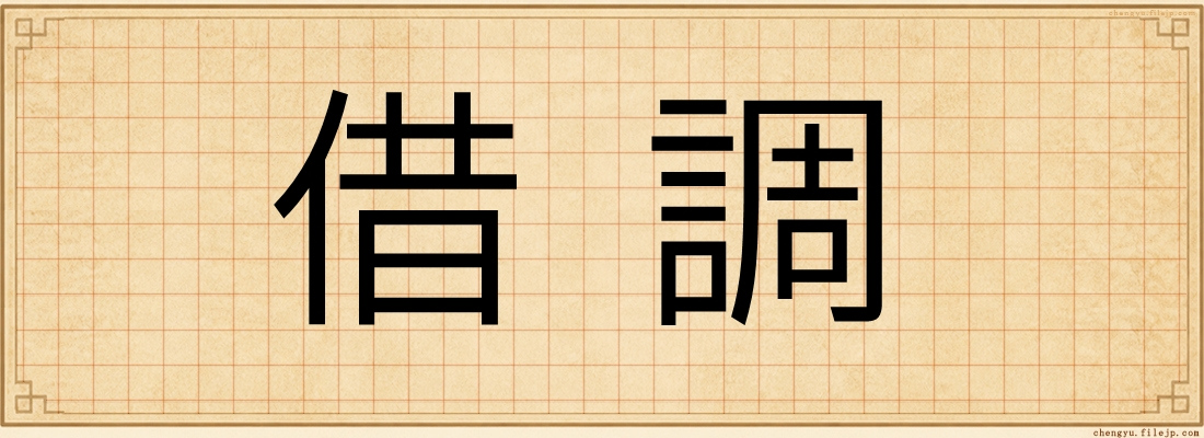 借調