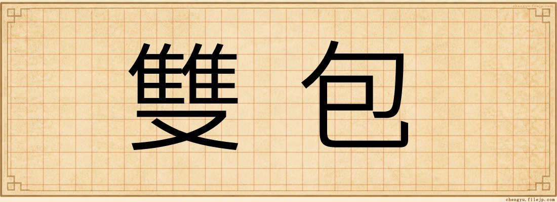 雙包