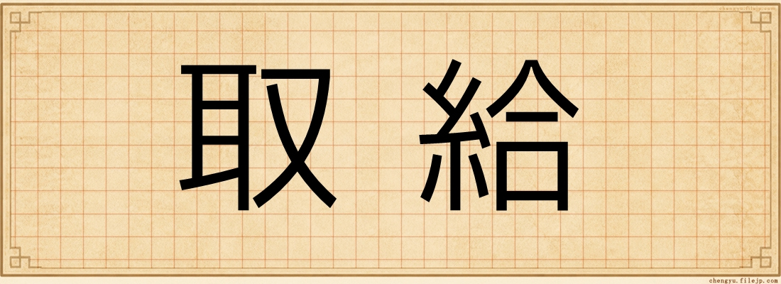 取給