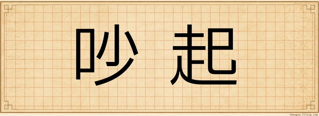 吵起