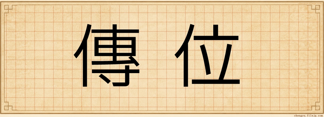 傳位