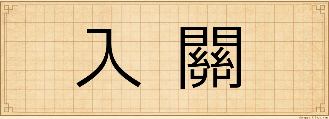 入關