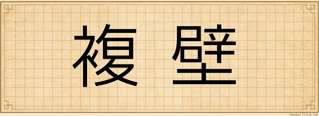 複壁