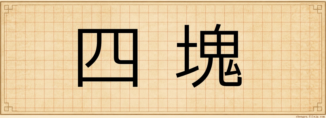 四塊
