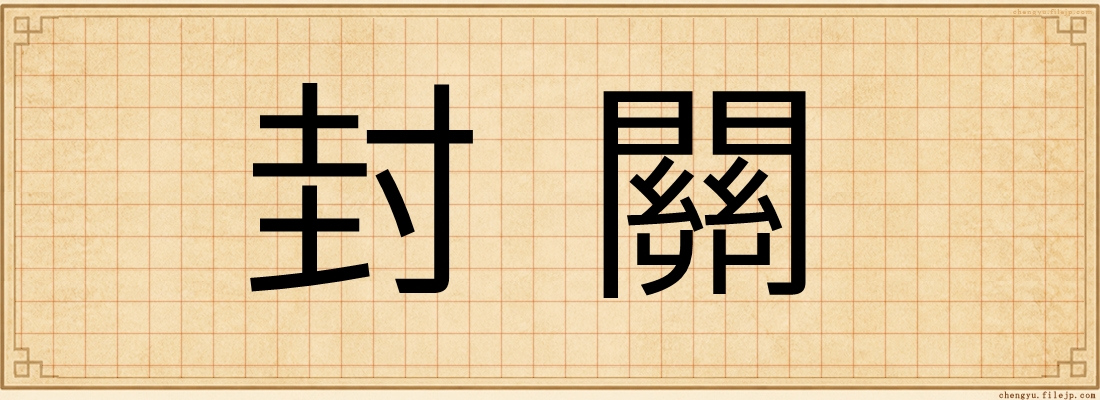 封關