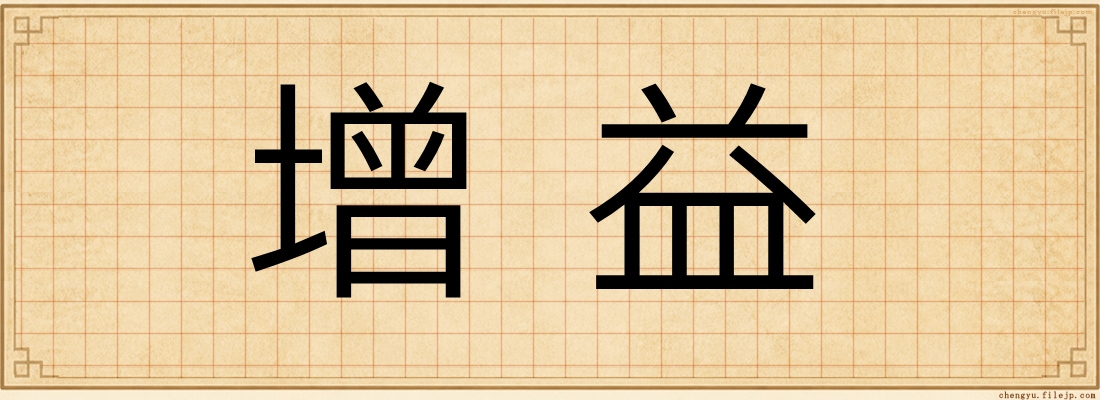 增益