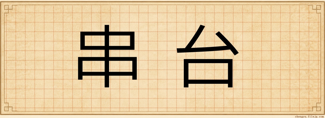 串台