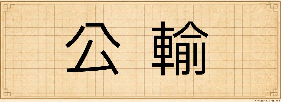 公輸