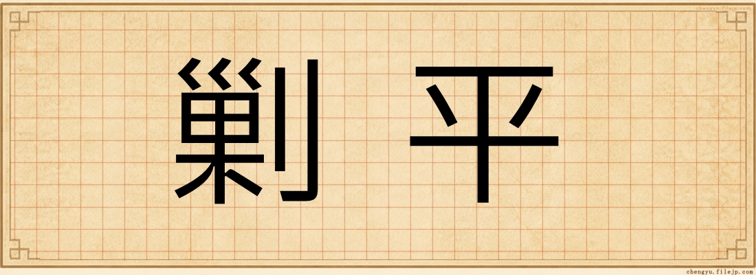 剿平