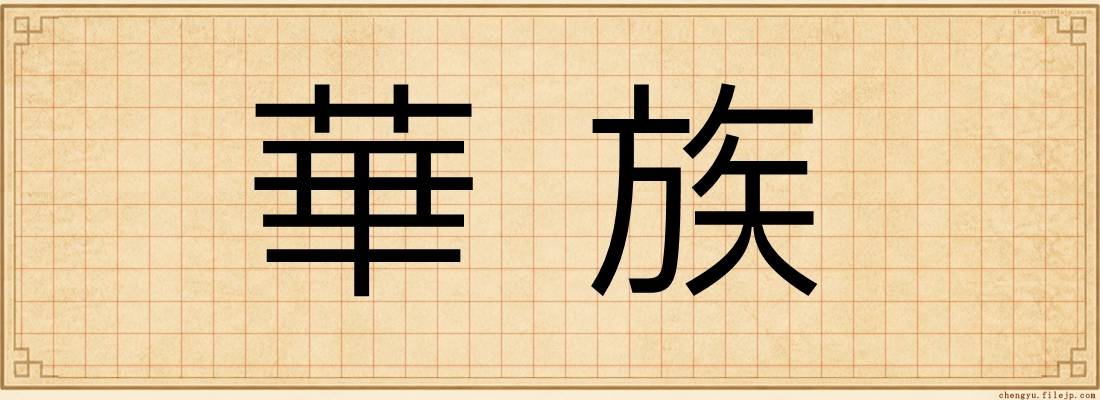 華族