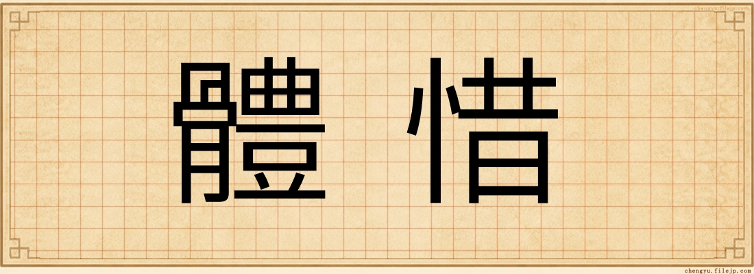 體惜