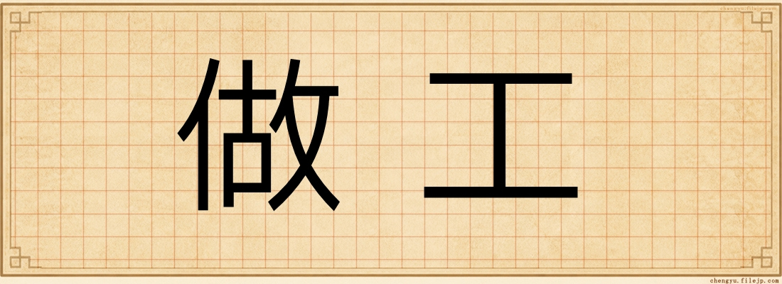 做工
