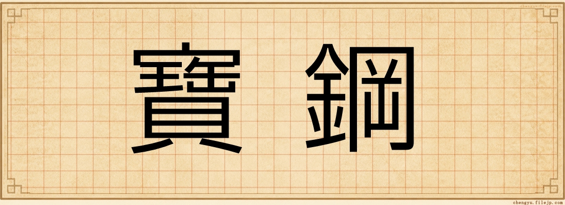 寶鋼