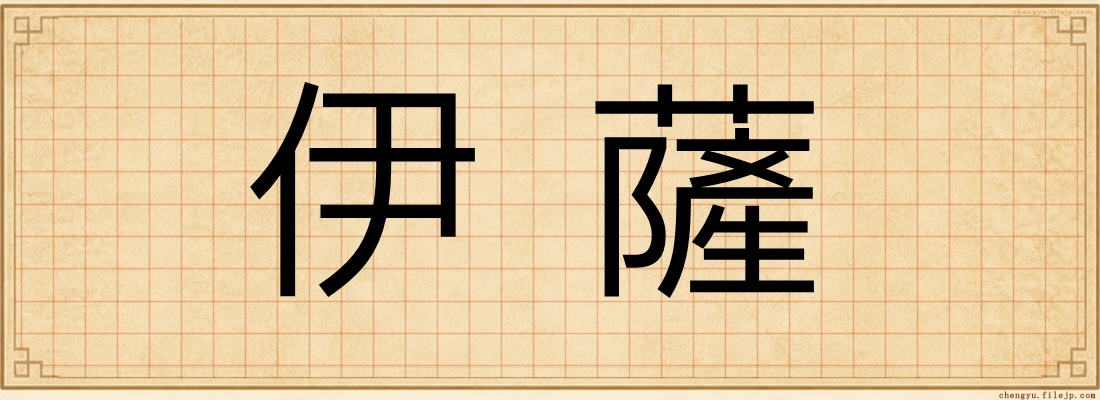 伊薩