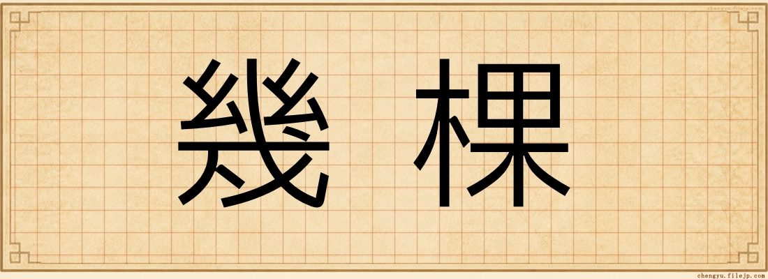 幾棵