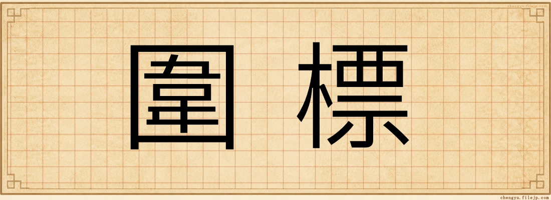 圍標