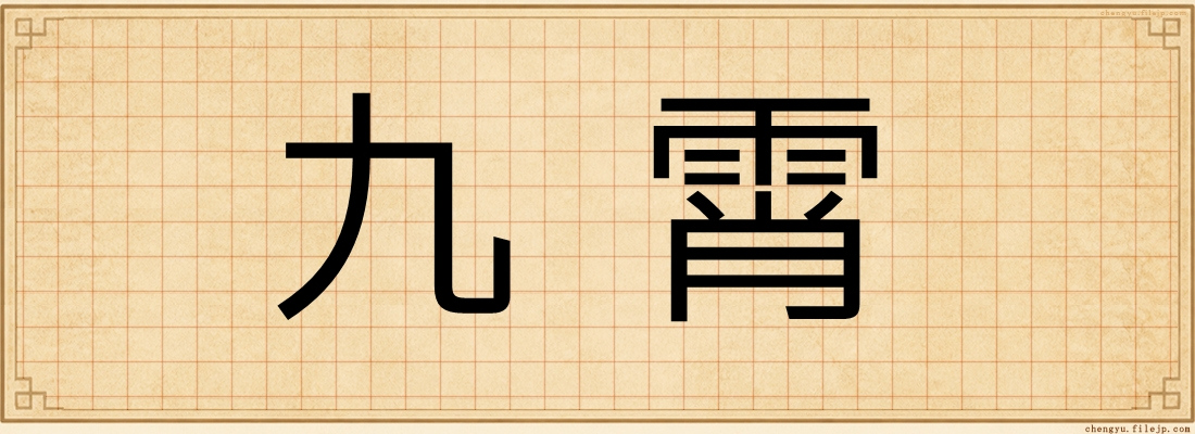 九霄
