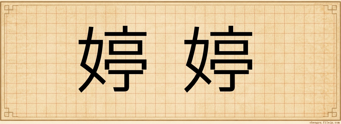 婷婷