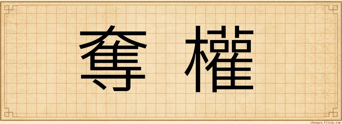 奪權