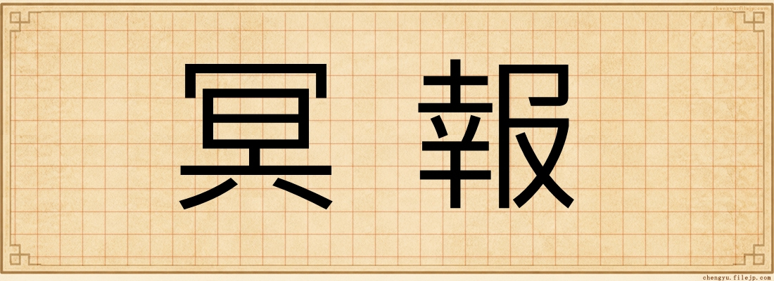 冥報