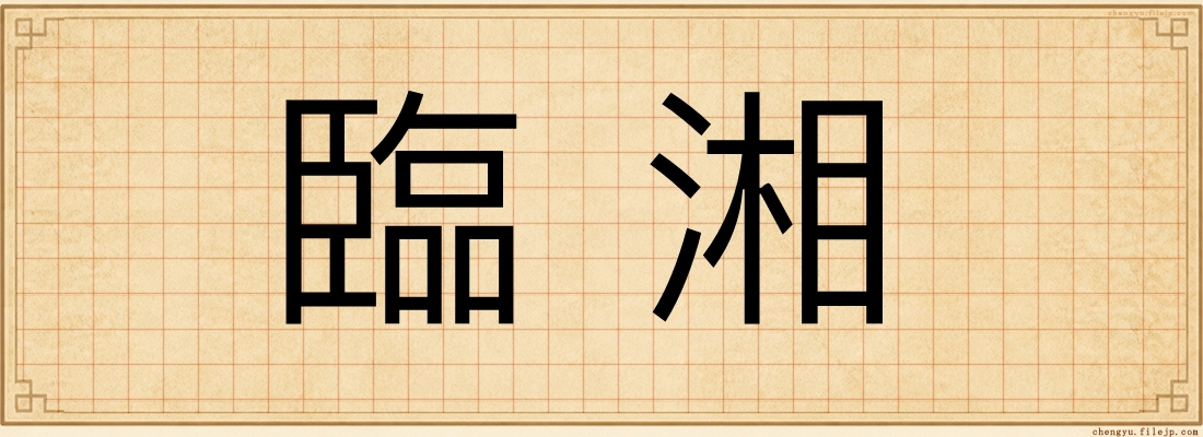 臨湘