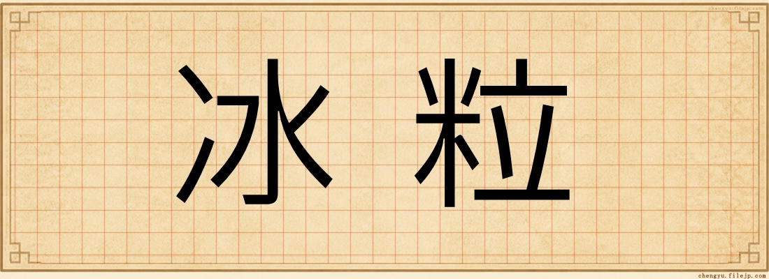 冰粒