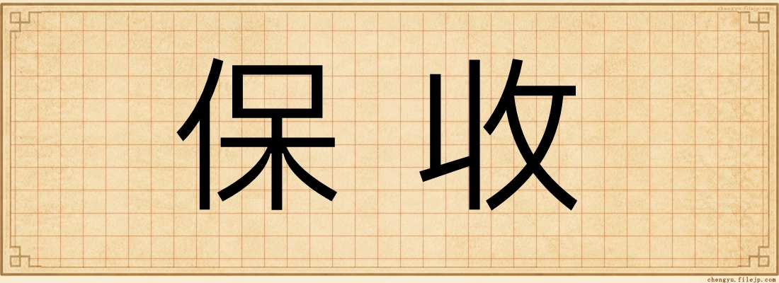 保收