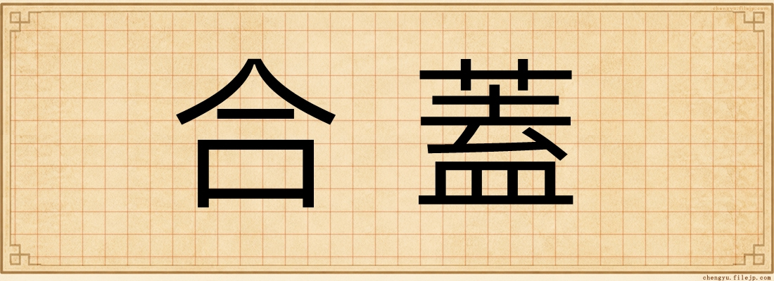 合蓋