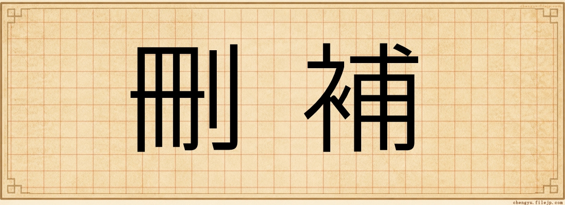 刪補