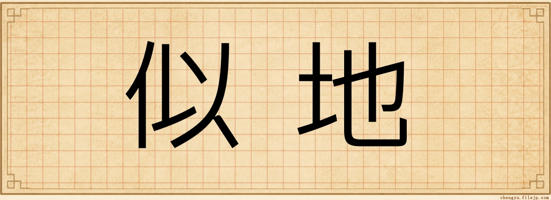 似地